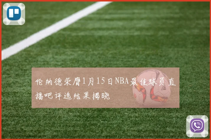 伦纳德荣膺1月15日NBA最佳球员直播吧评选结果揭晓