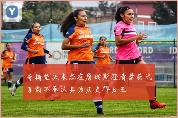 夸梅坚决表态在詹姆斯澄清禁药流言前不承认其为历史得分王