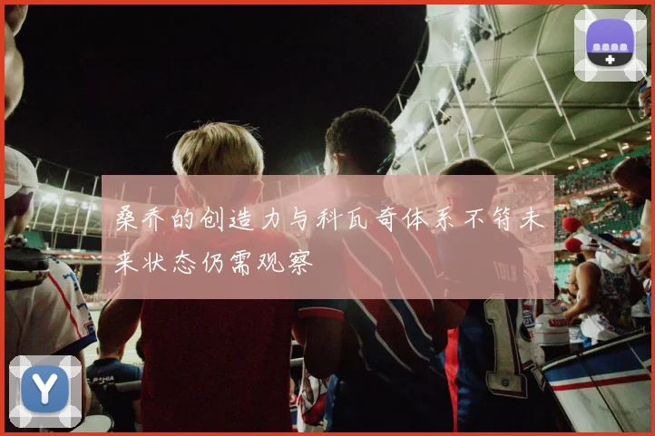 桑乔的创造力与科瓦奇体系不符未来状态仍需观察