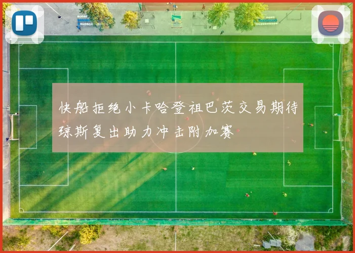 快船拒绝小卡哈登祖巴茨交易期待琼斯复出助力冲击附加赛