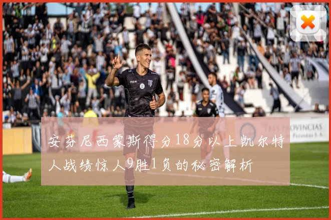 安芬尼西蒙斯得分18分以上凯尔特人战绩惊人9胜1负的秘密解析